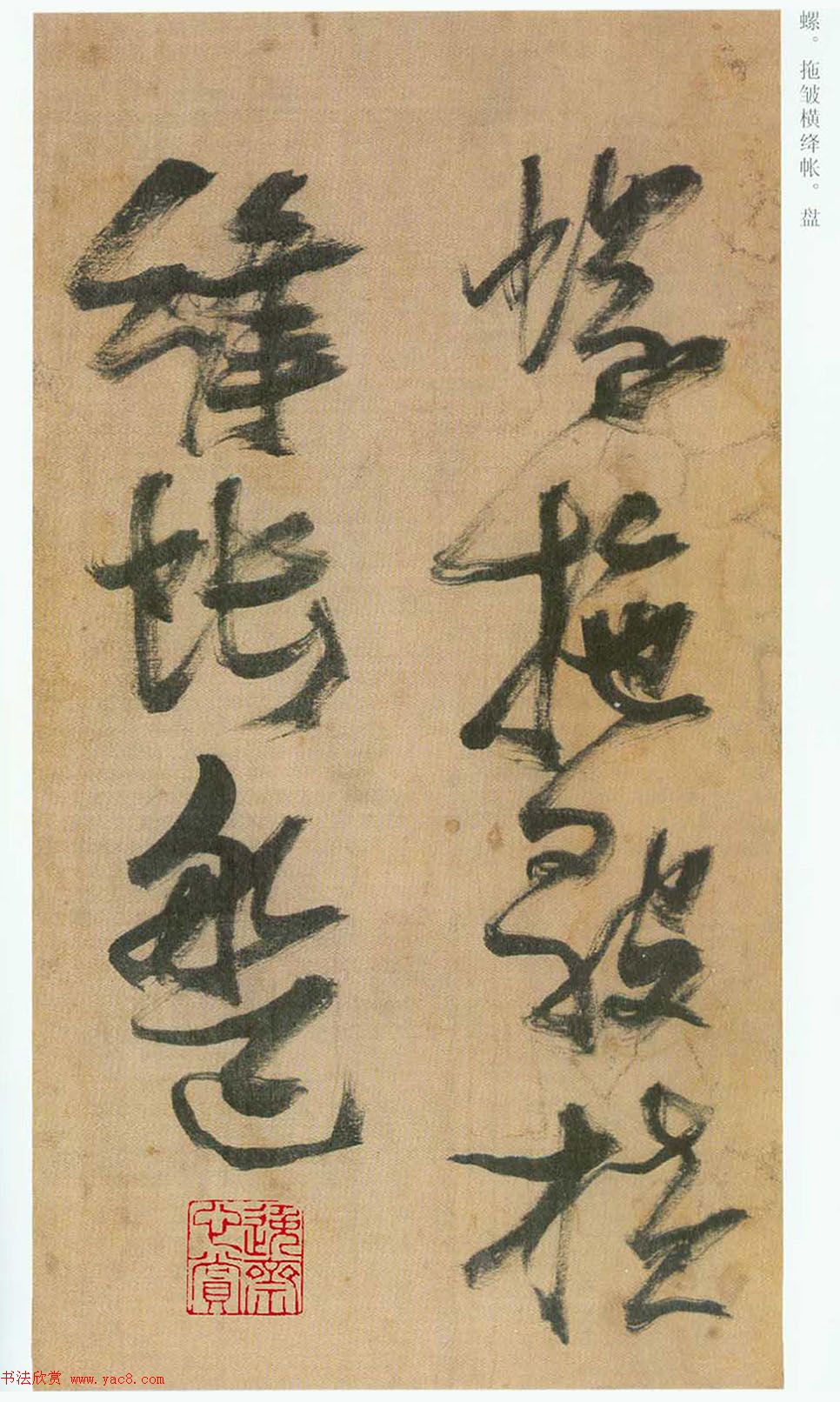 张瑞图草书欣赏《桃源洞口诗册》