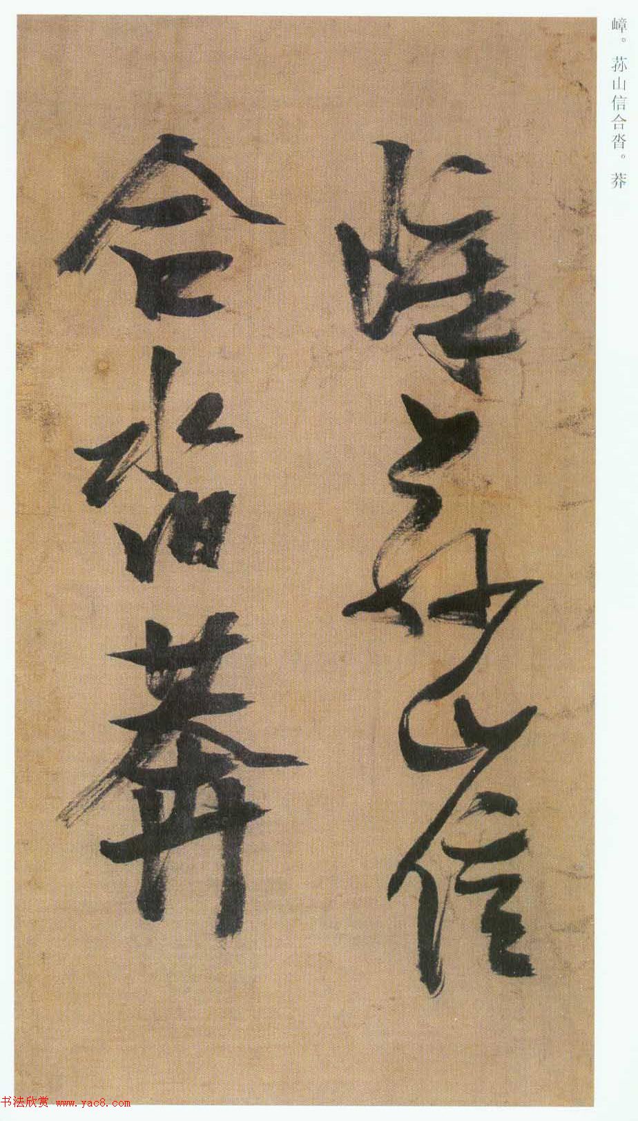 张瑞图草书欣赏《桃源洞口诗册》