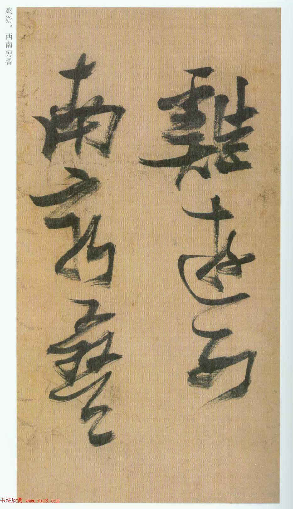 张瑞图草书欣赏《桃源洞口诗册》