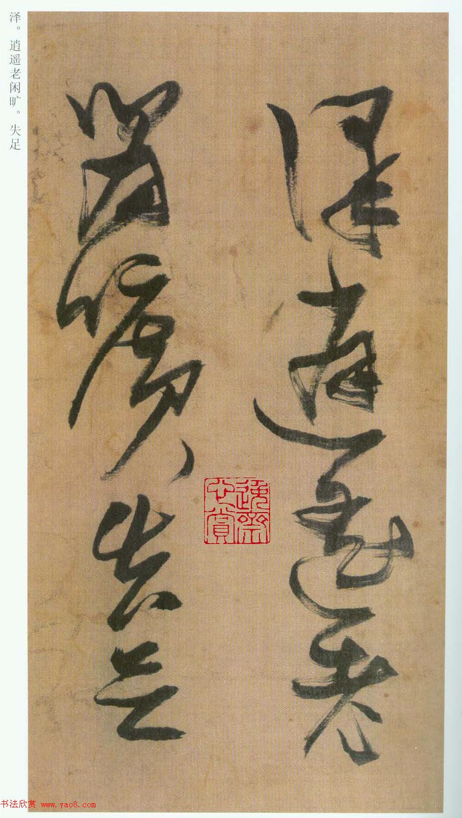 张瑞图草书欣赏《桃源洞口诗册》