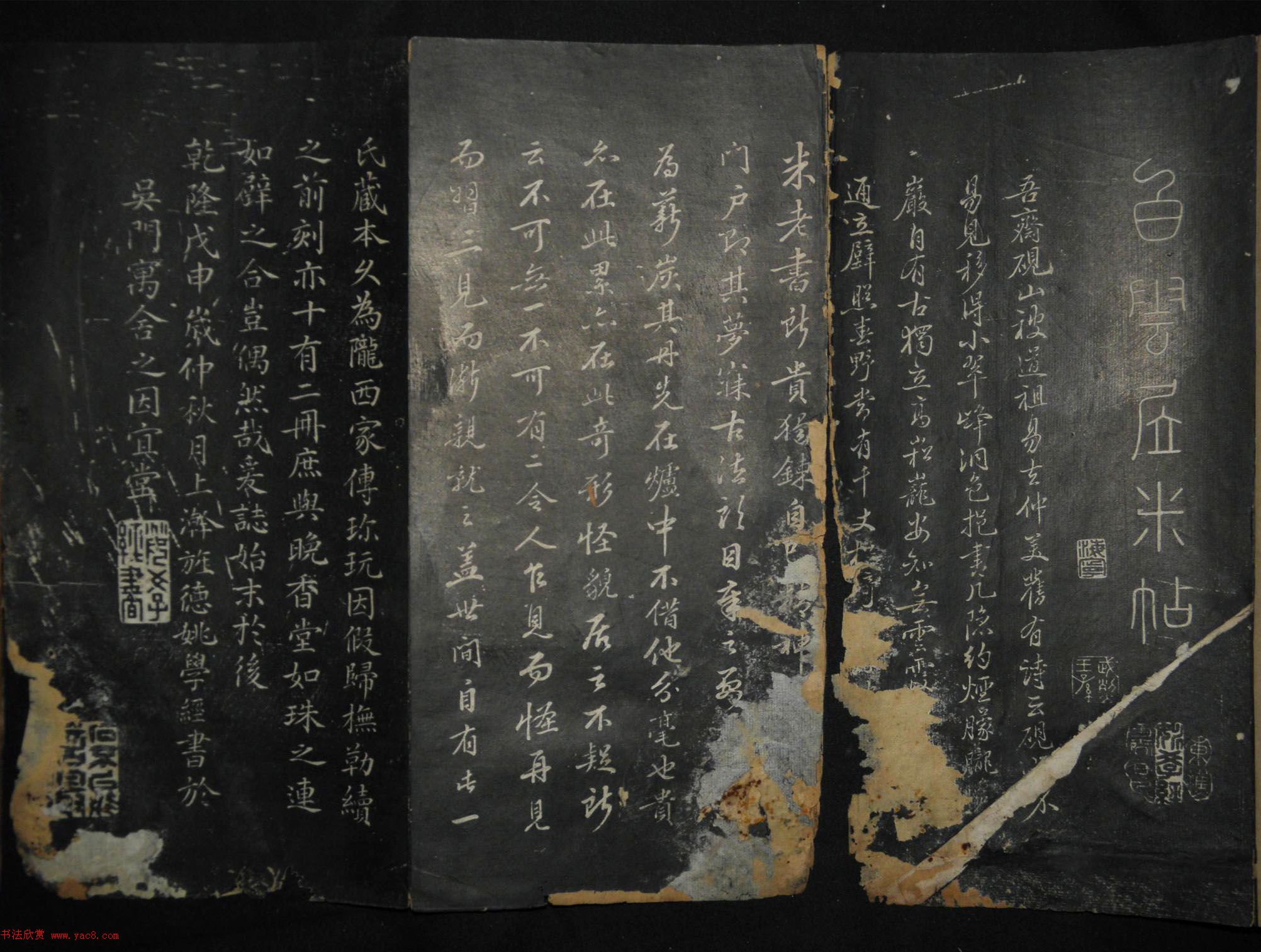 米芾行书作品《白云居碑帖》