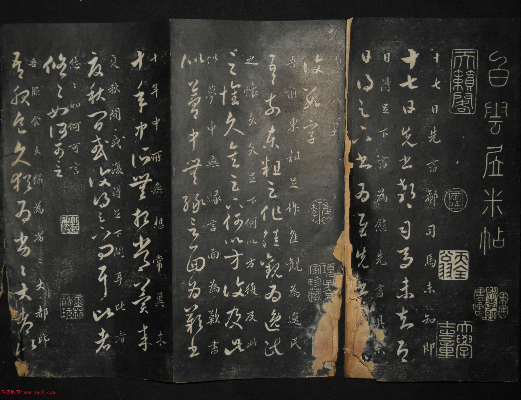 米芾行书作品《白云居碑帖》