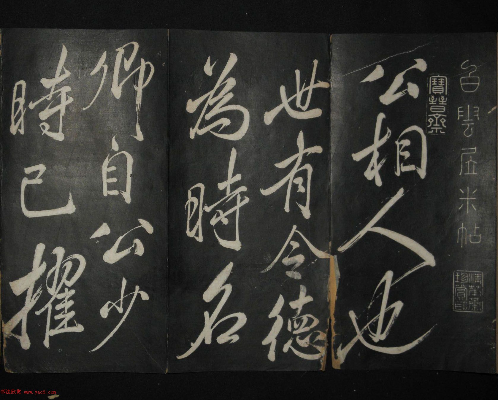 米芾行书作品《白云居碑帖》