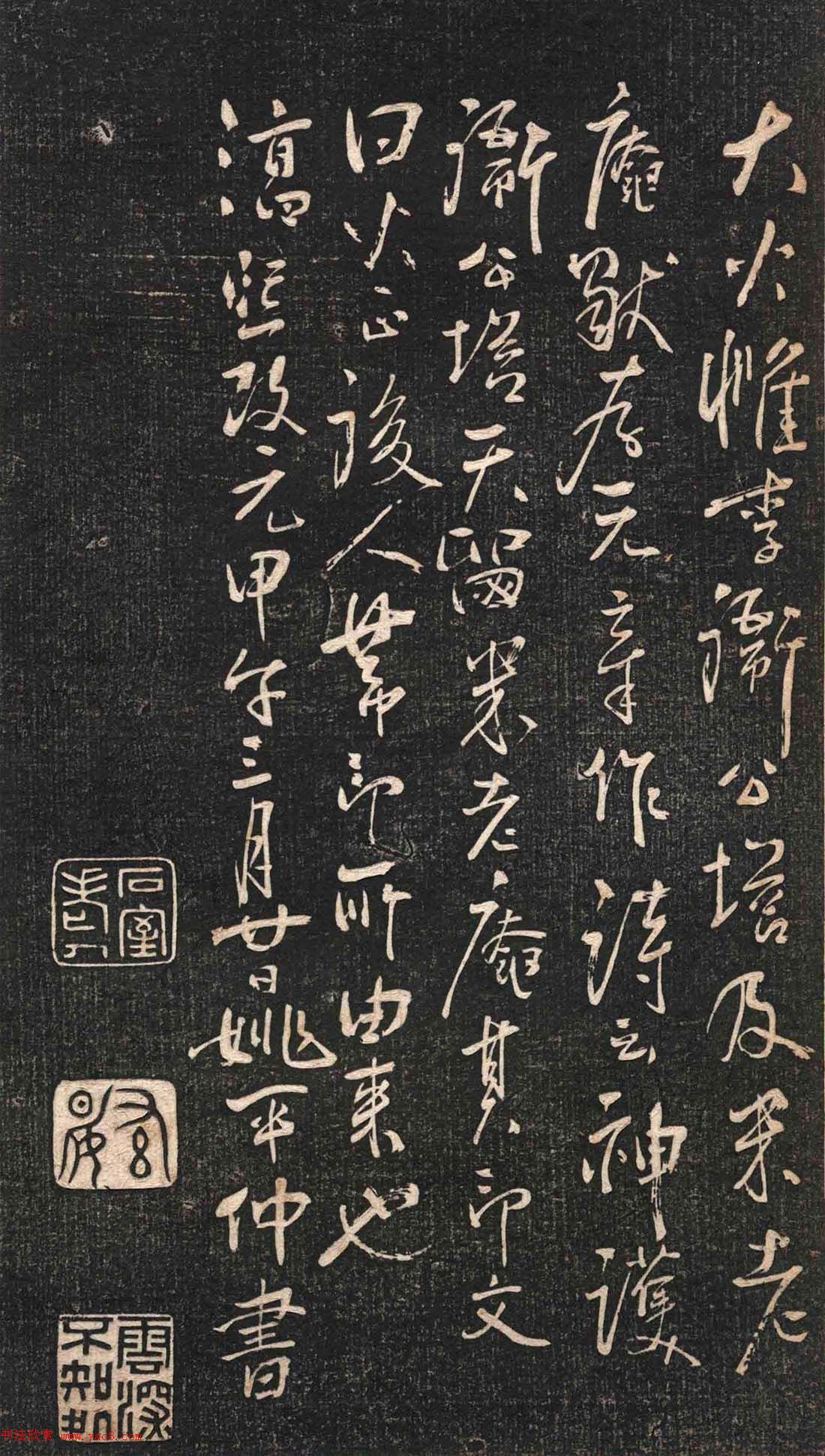 米芾行书作品《白云居碑帖》