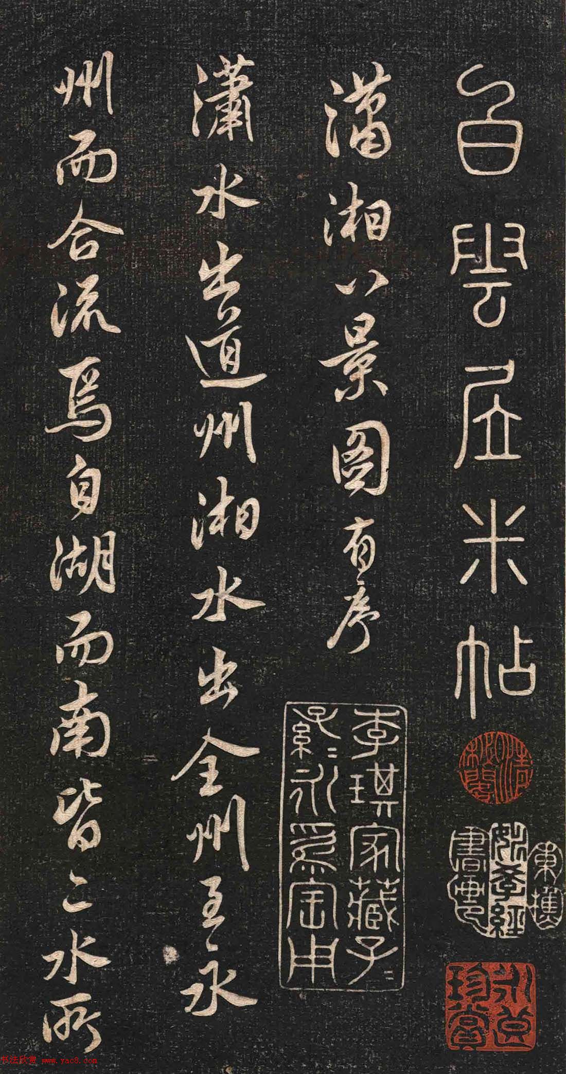 米芾行书作品《白云居碑帖》