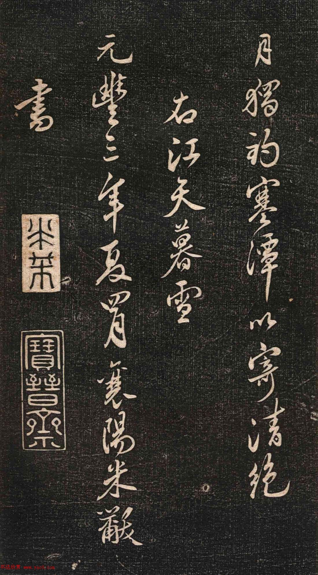 米芾行书作品《白云居碑帖》