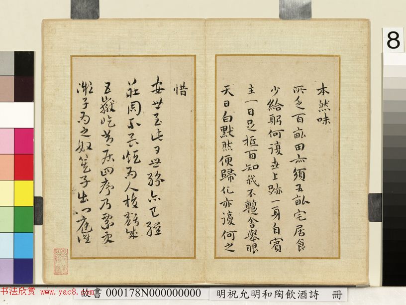 祝允明66岁小楷《和陶饮酒诗廿首》