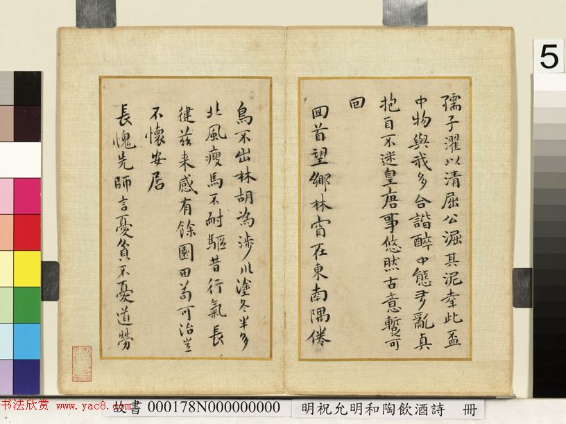 祝允明66岁小楷《和陶饮酒诗廿首》