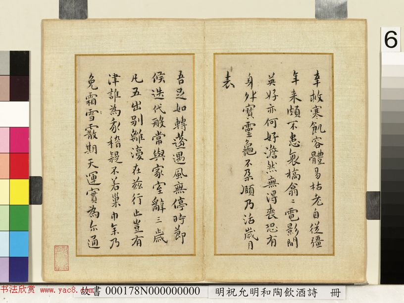 祝允明66岁小楷《和陶饮酒诗廿首》