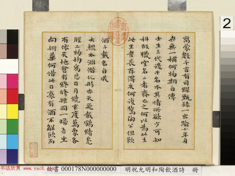 祝允明66岁小楷《和陶饮酒诗廿首》