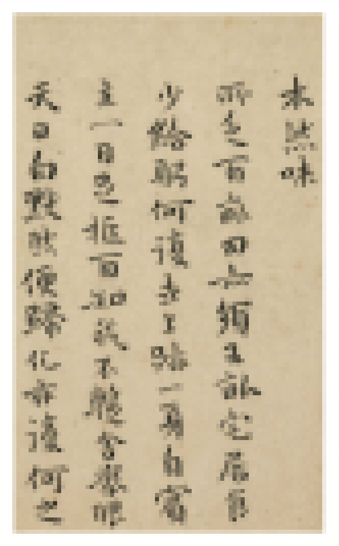 祝允明66岁小楷《和陶饮酒诗廿首》