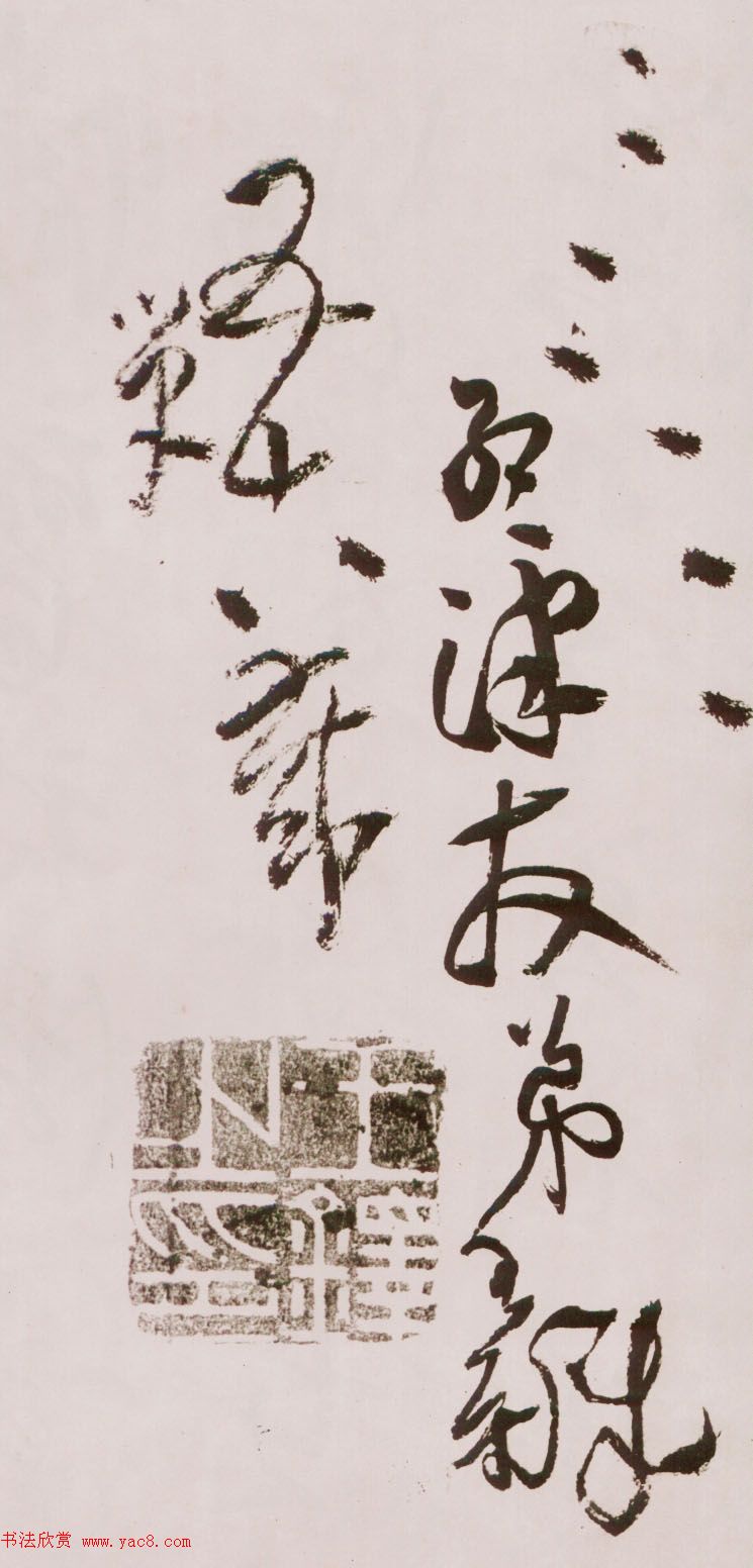 王铎《草书诗卷》附跋文