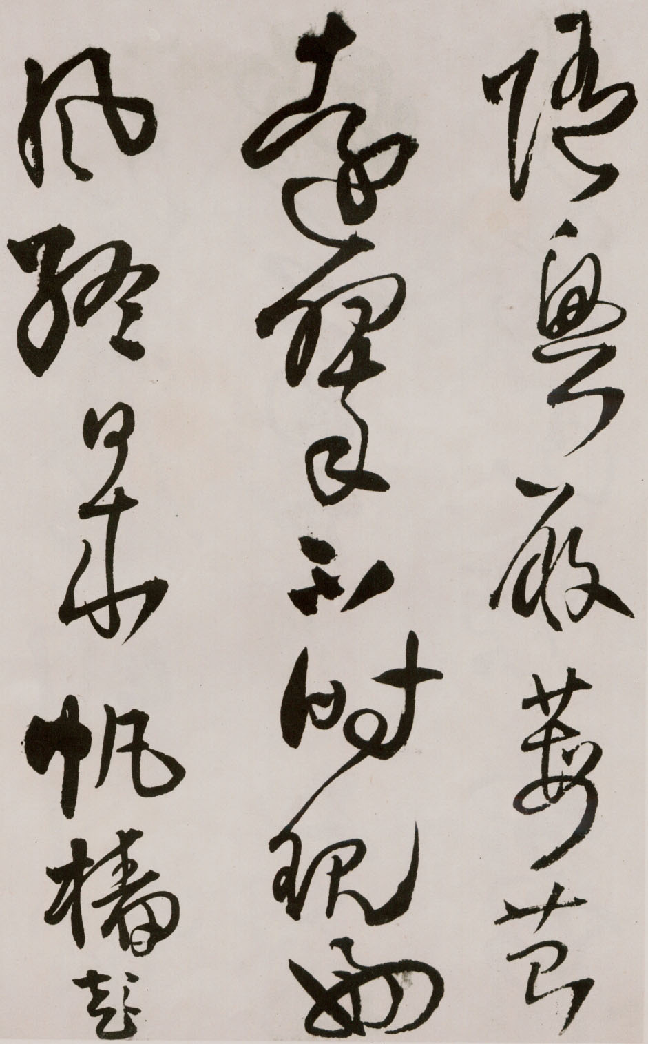 王铎《草书诗卷》附跋文