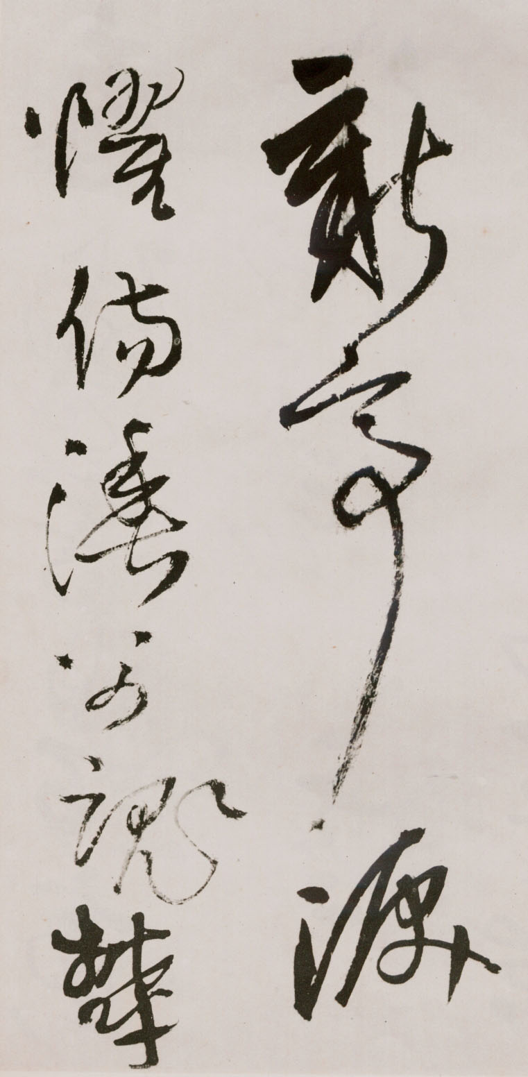 王铎《草书诗卷》附跋文