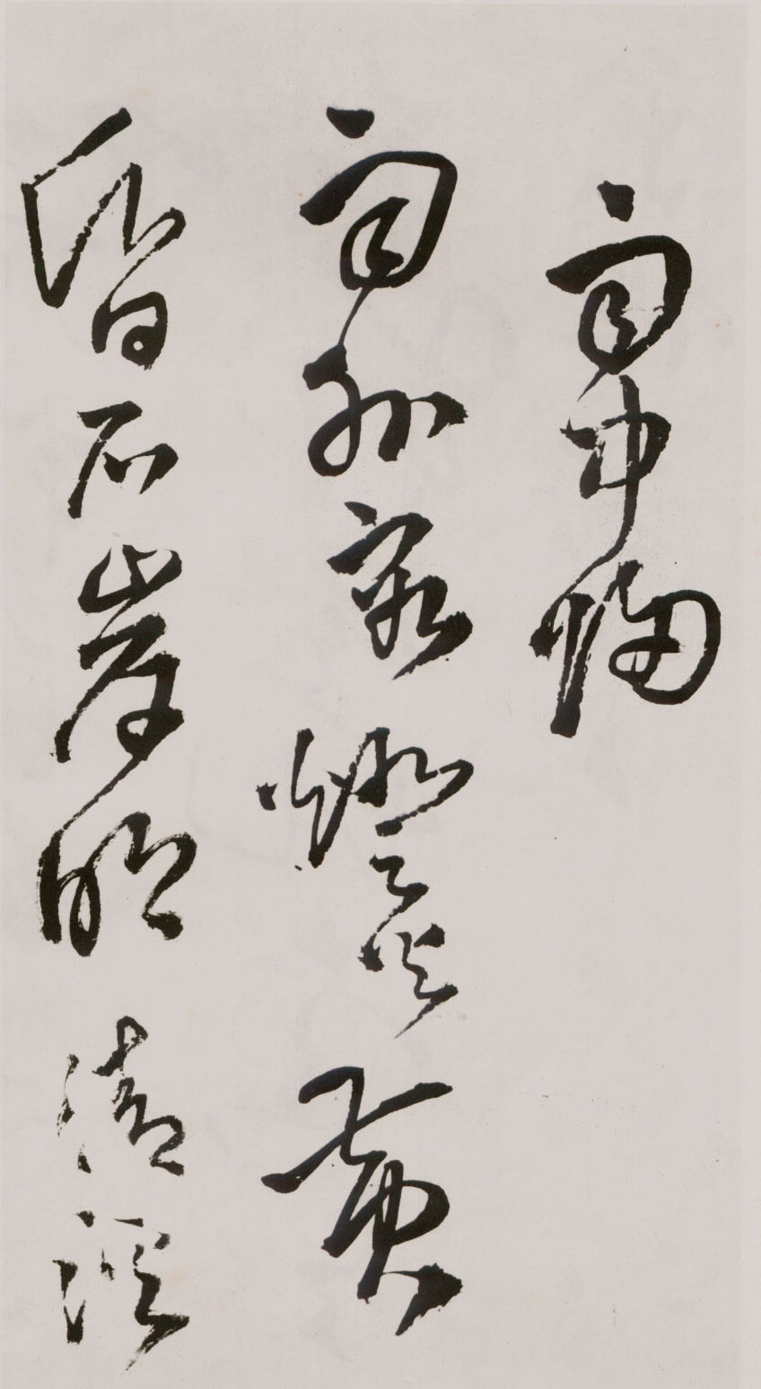 王铎《草书诗卷》附跋文