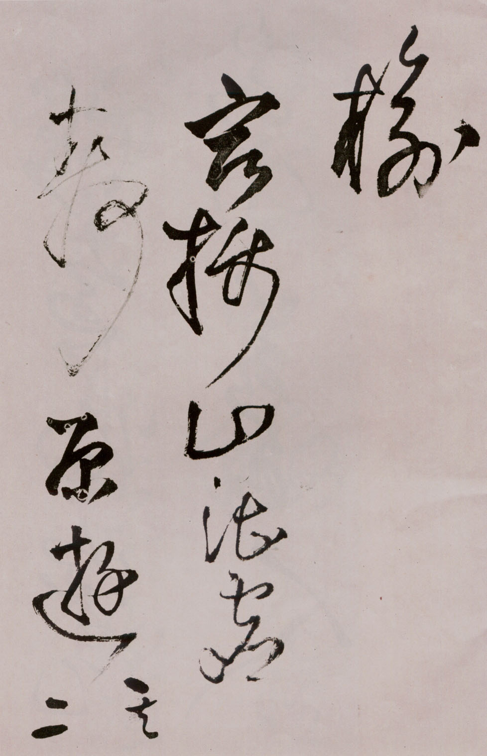 王铎《草书诗卷》附跋文