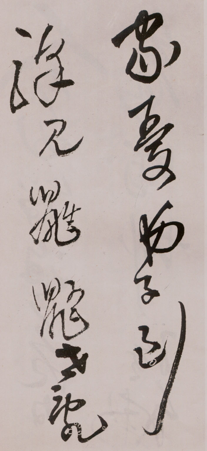 王铎《草书诗卷》附跋文