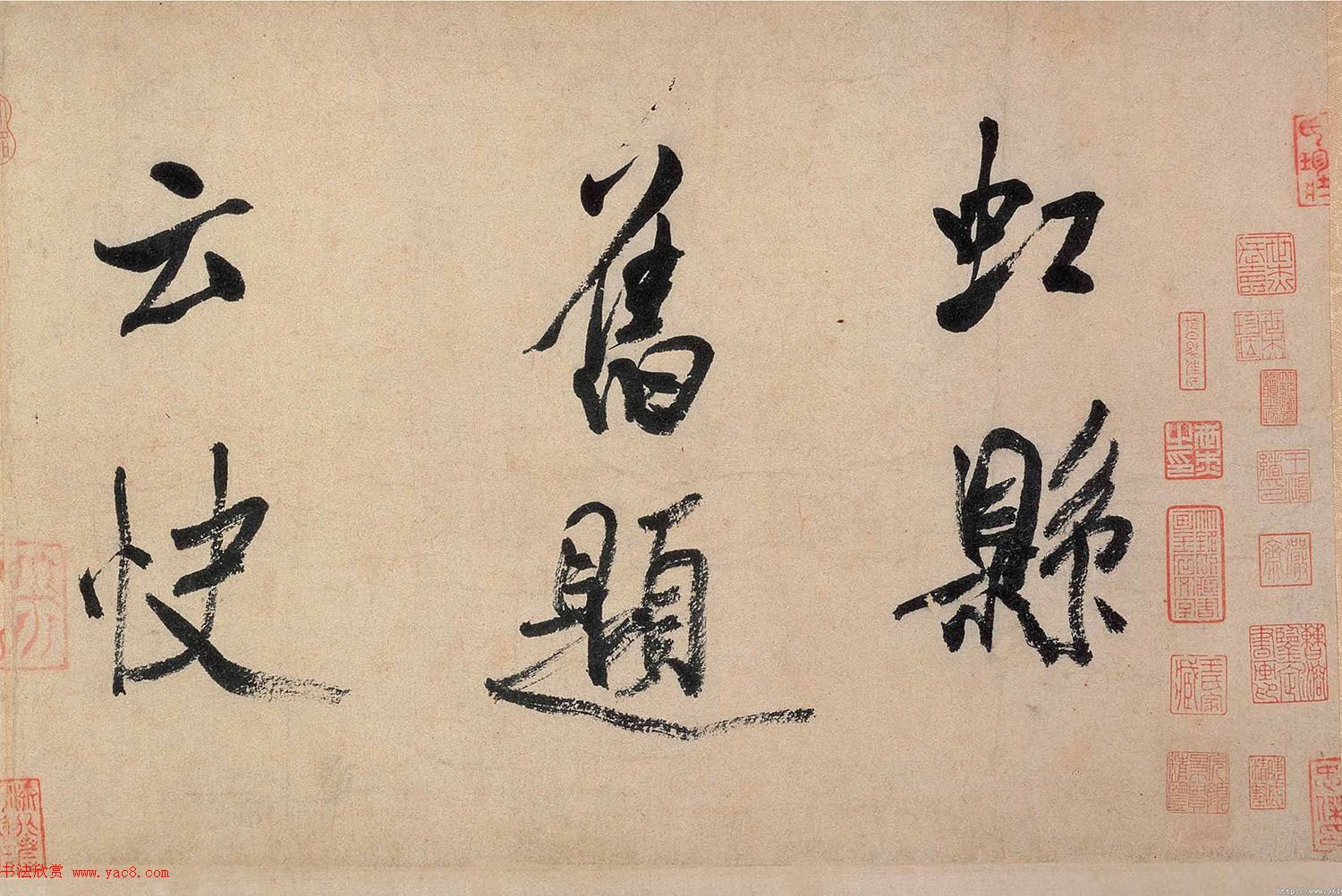 米芾行书欣赏《虹县诗卷》