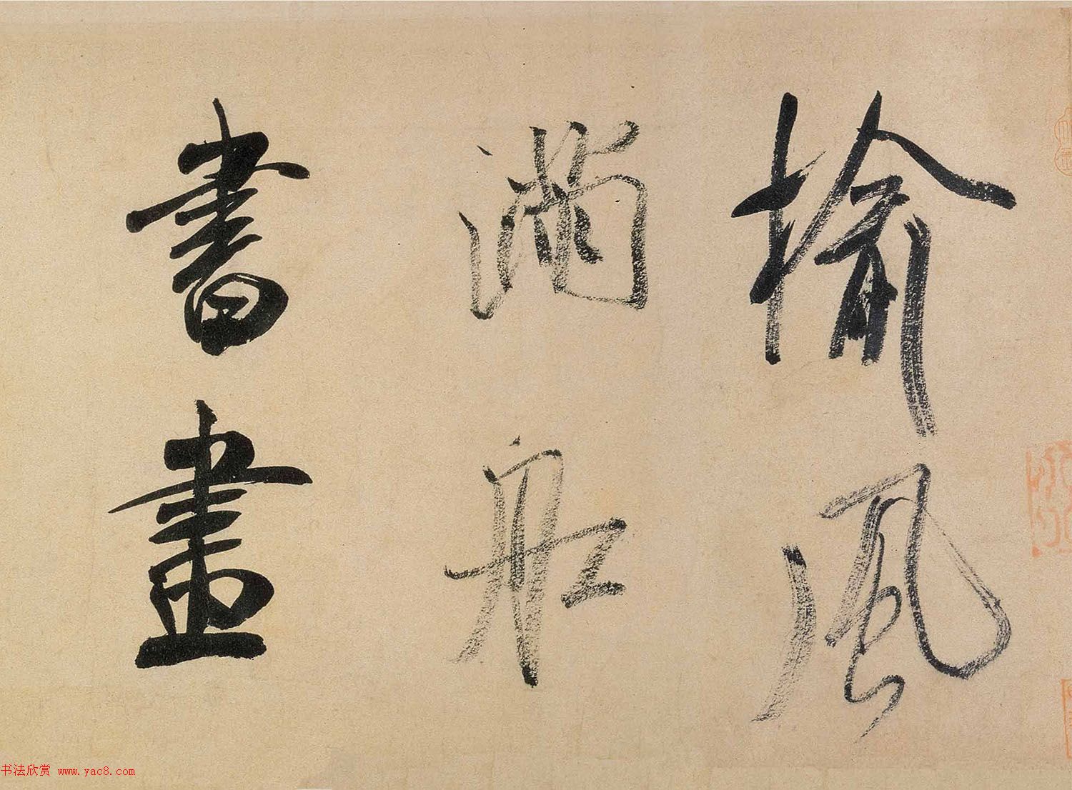 米芾行书欣赏《虹县诗卷》