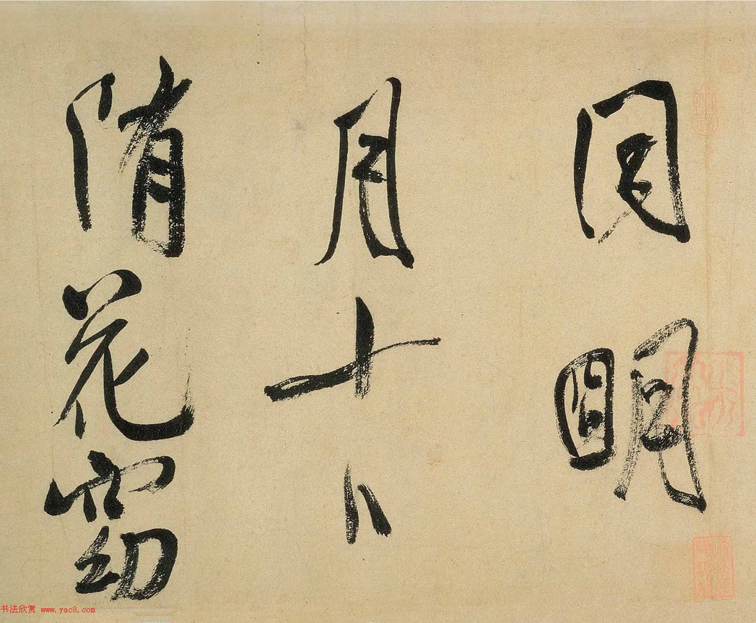 米芾行书欣赏《虹县诗卷》