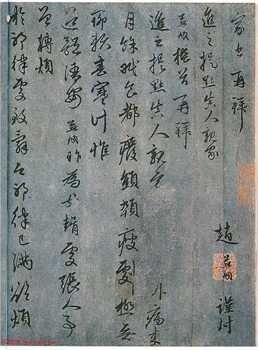 赵孟頫书法作品《病来月余帖》