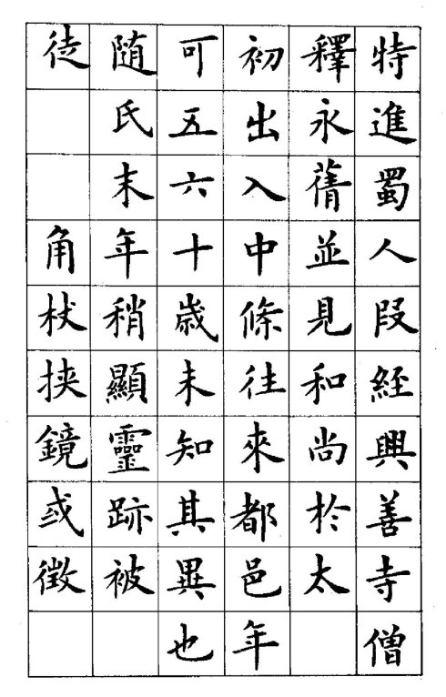 卢中南楷书《黄叶和尚墓志铭》