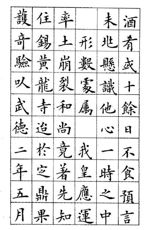 卢中南楷书《黄叶和尚墓志铭》