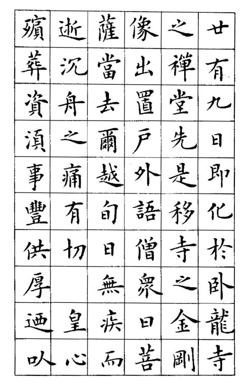 卢中南楷书《黄叶和尚墓志铭》