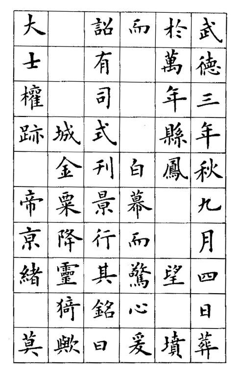 卢中南楷书《黄叶和尚墓志铭》