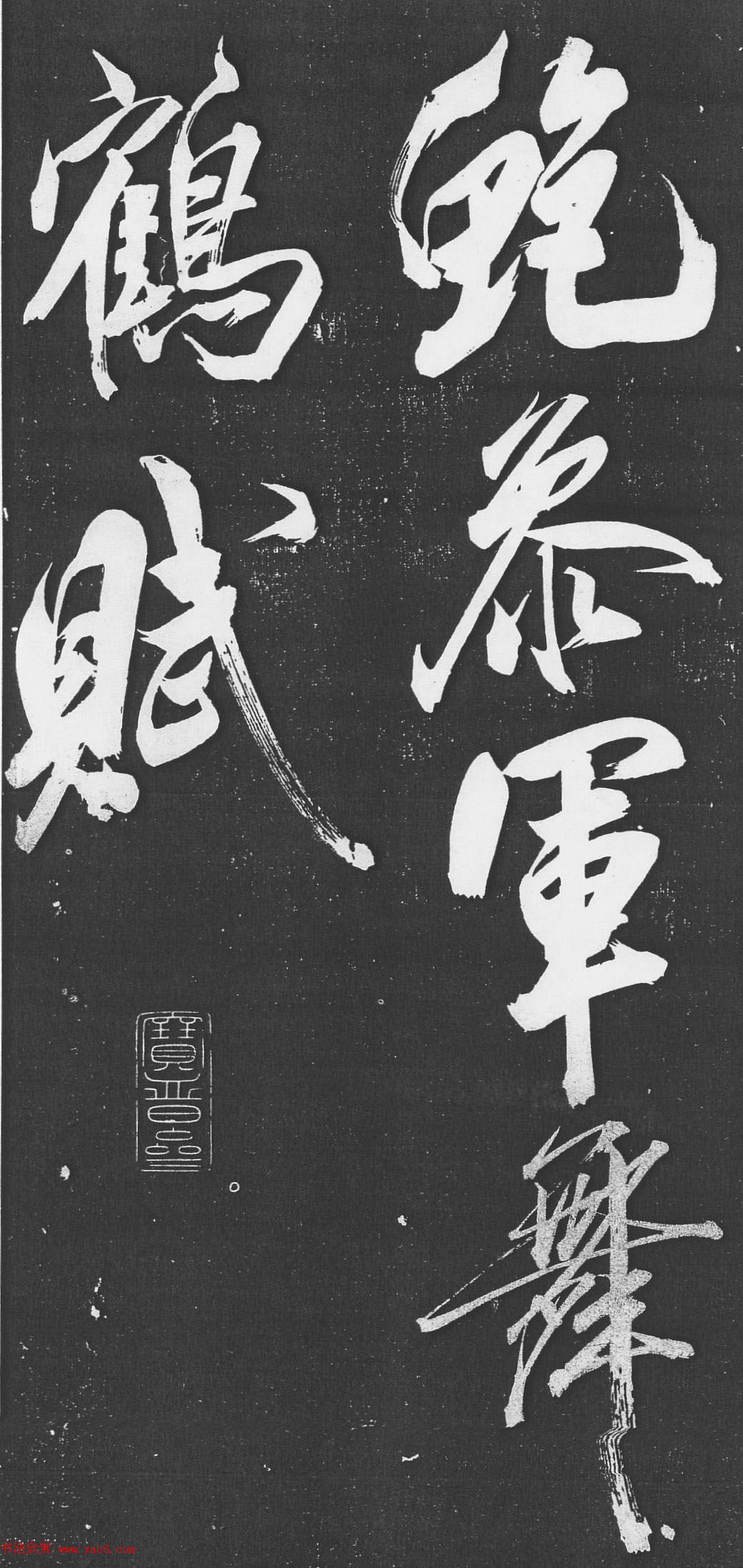 米芾书法艺术巅峰之作《舞鹤赋》