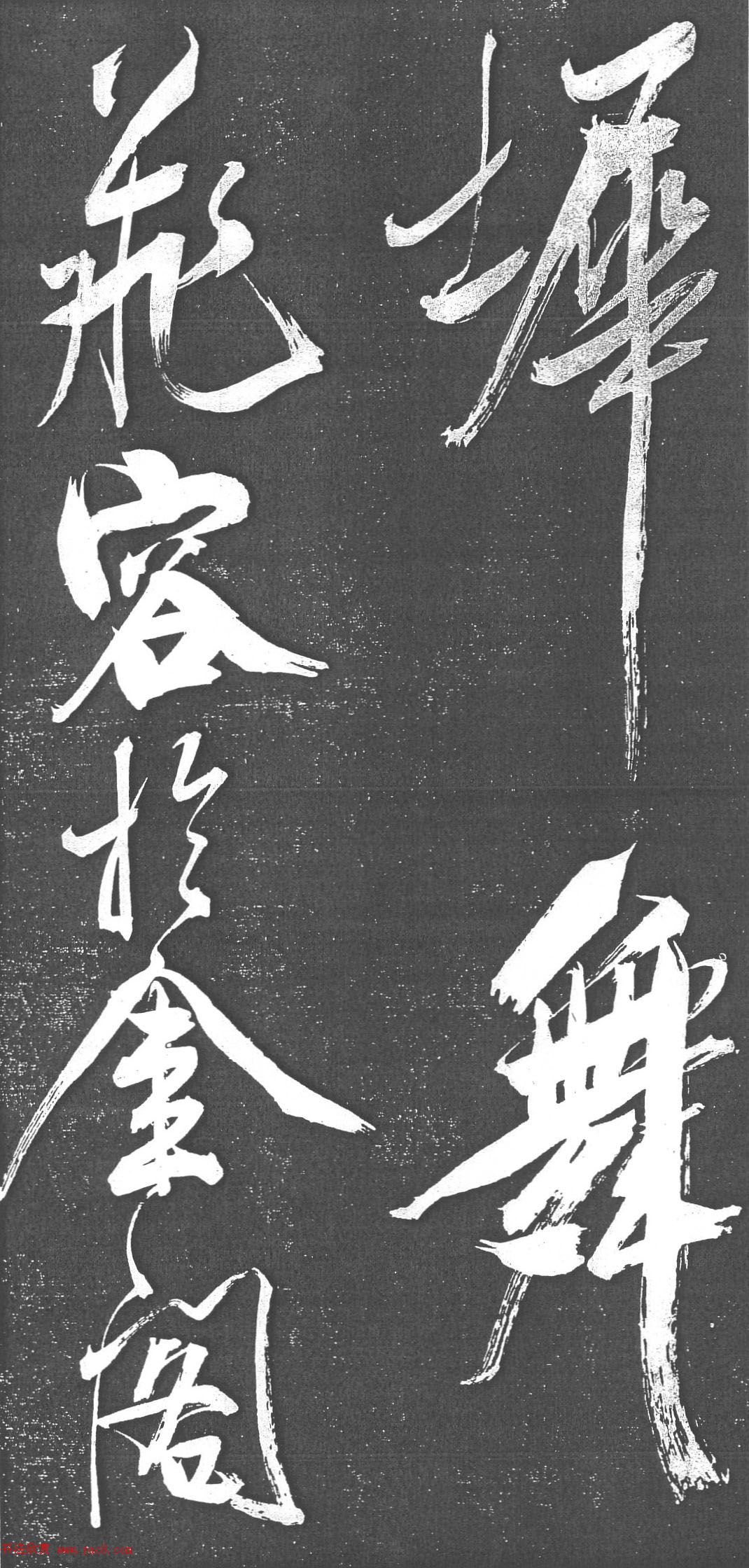 米芾书法艺术巅峰之作《舞鹤赋》