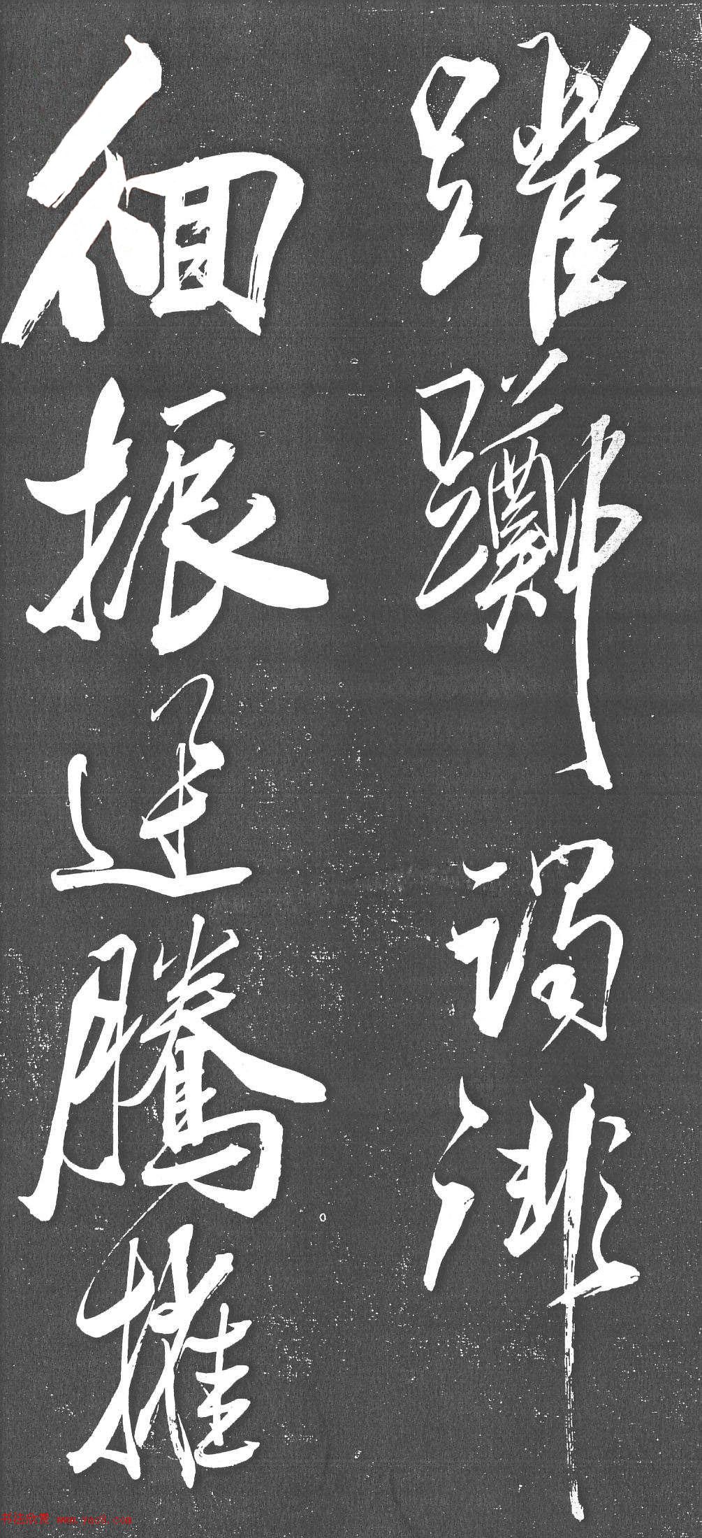 米芾书法艺术巅峰之作《舞鹤赋》