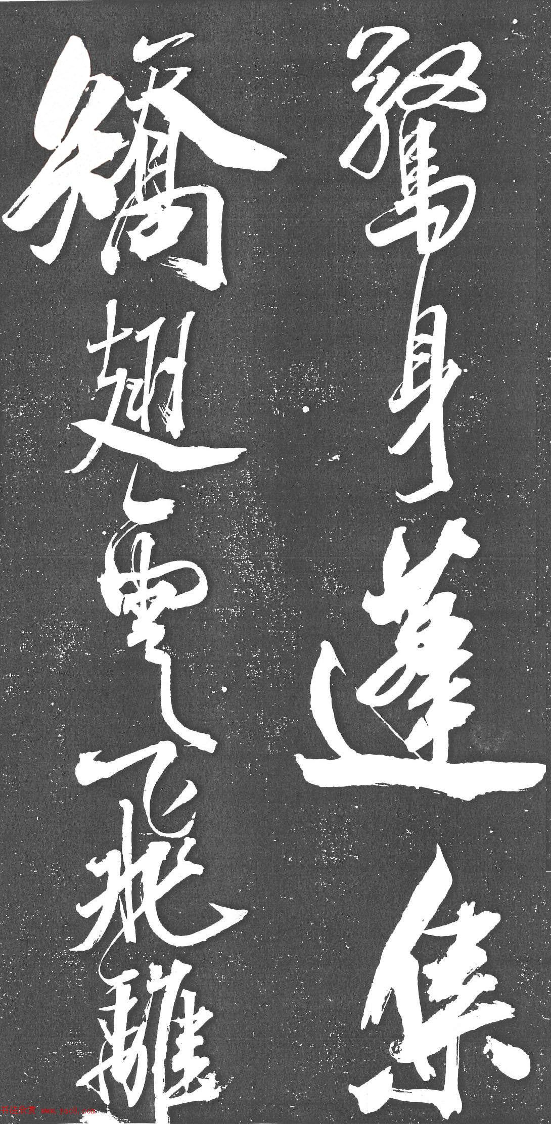 米芾书法艺术巅峰之作《舞鹤赋》