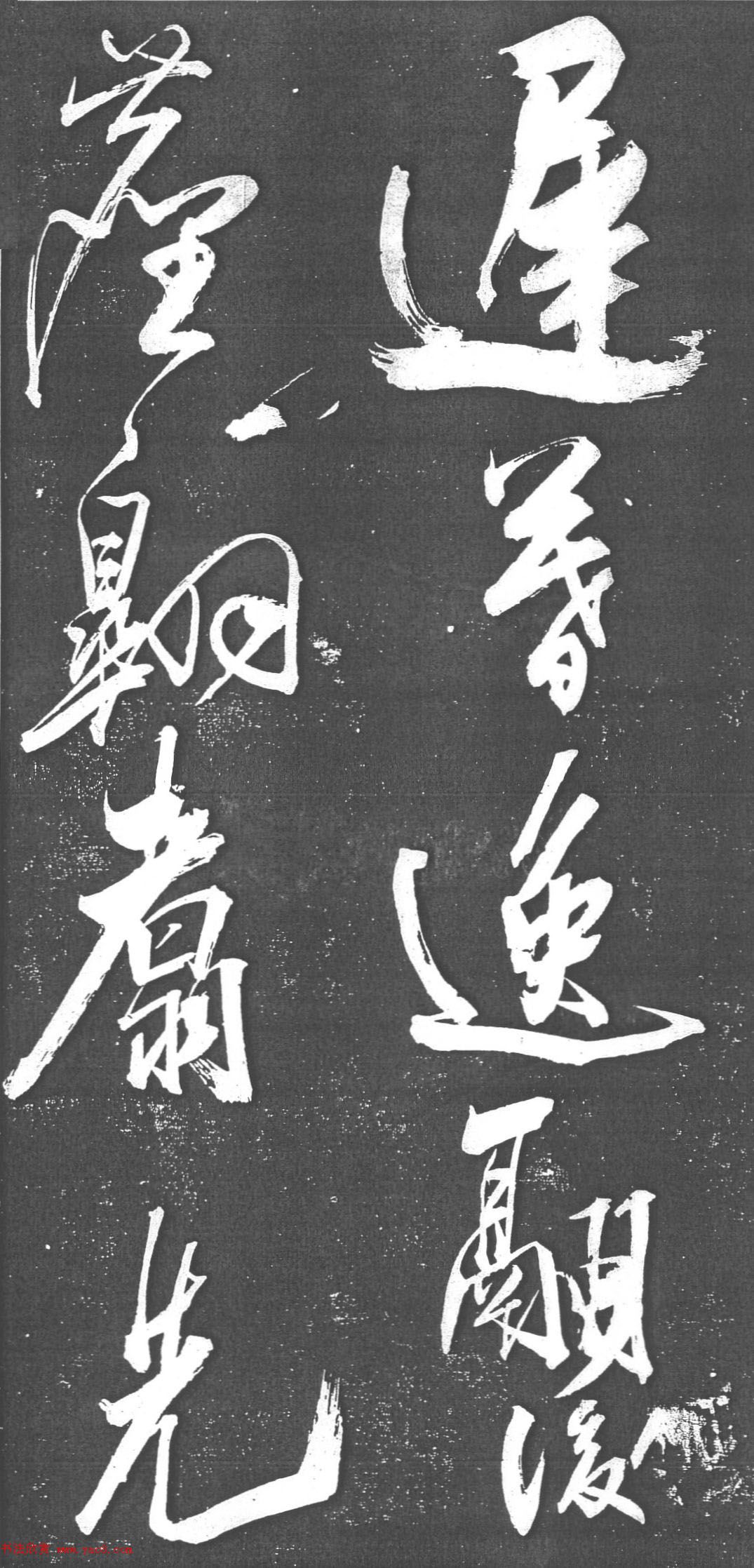 米芾书法艺术巅峰之作《舞鹤赋》