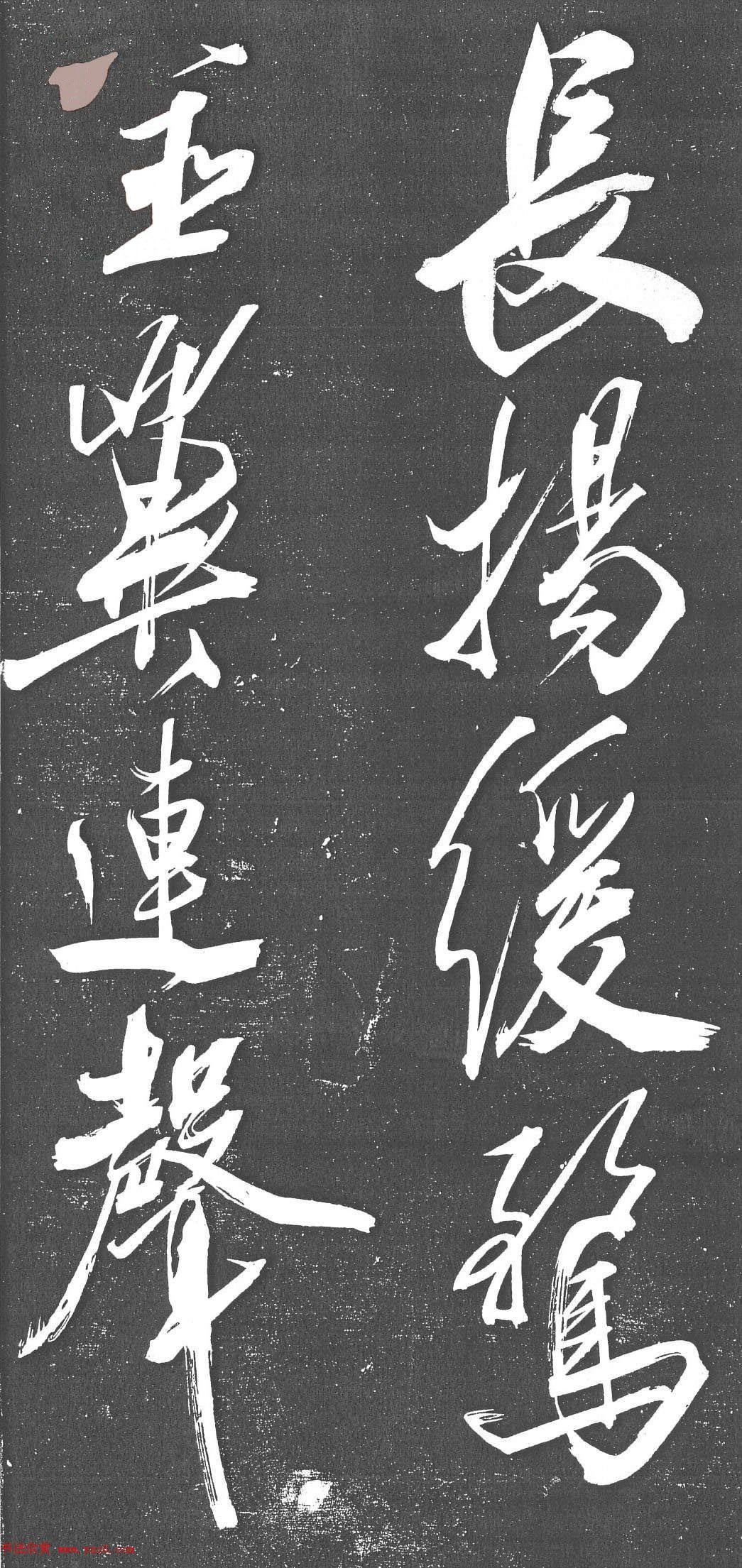 米芾书法艺术巅峰之作《舞鹤赋》