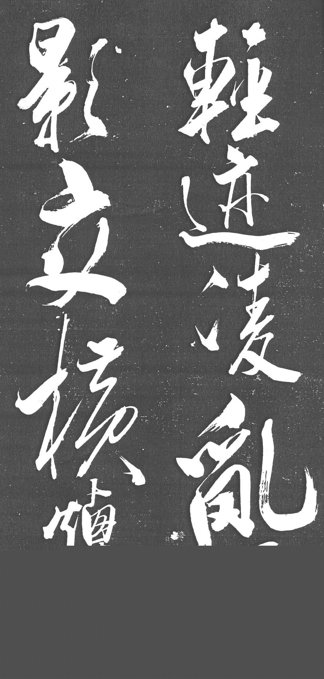 米芾书法艺术巅峰之作《舞鹤赋》