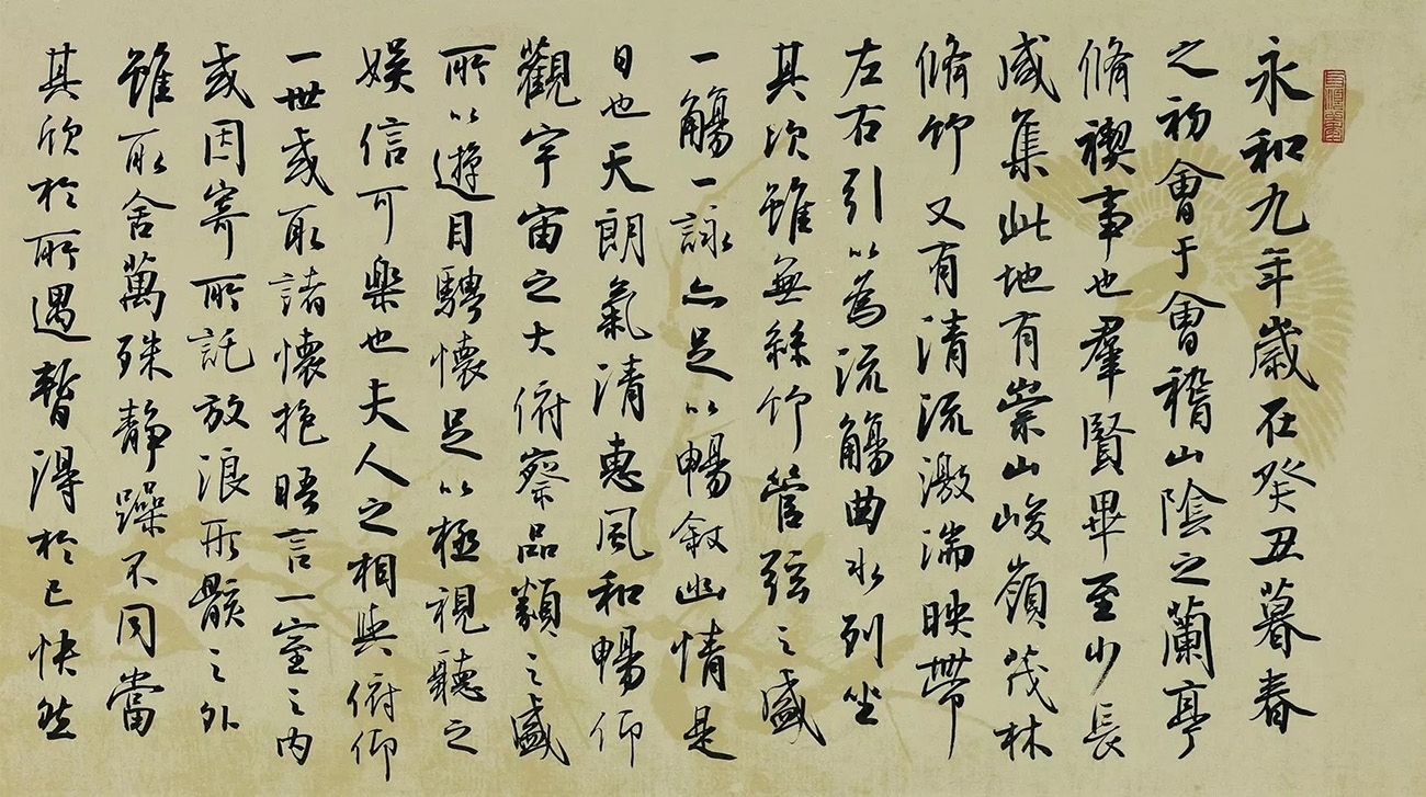 孙晓云书法作品临《兰亭序》七种