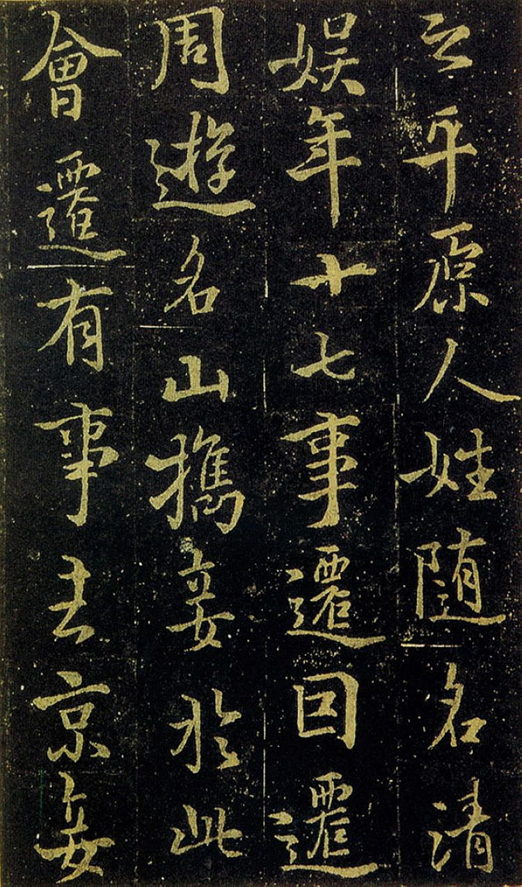 褚遂良书法《司马迁妾随清娱墓志》(传)