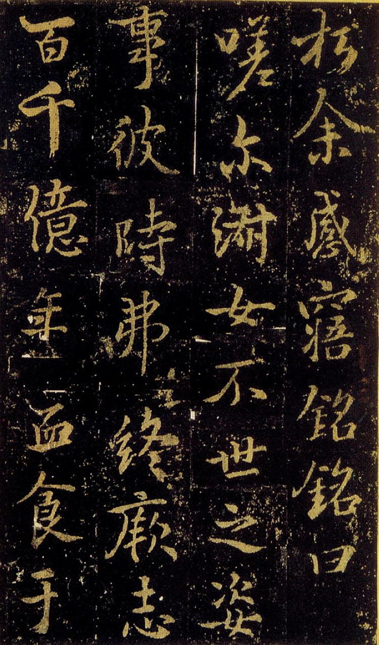 褚遂良书法《司马迁妾随清娱墓志》(传)