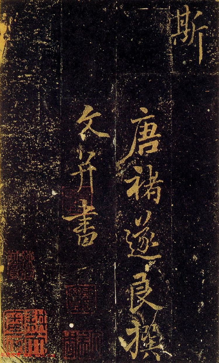 褚遂良书法《司马迁妾随清娱墓志》(传)