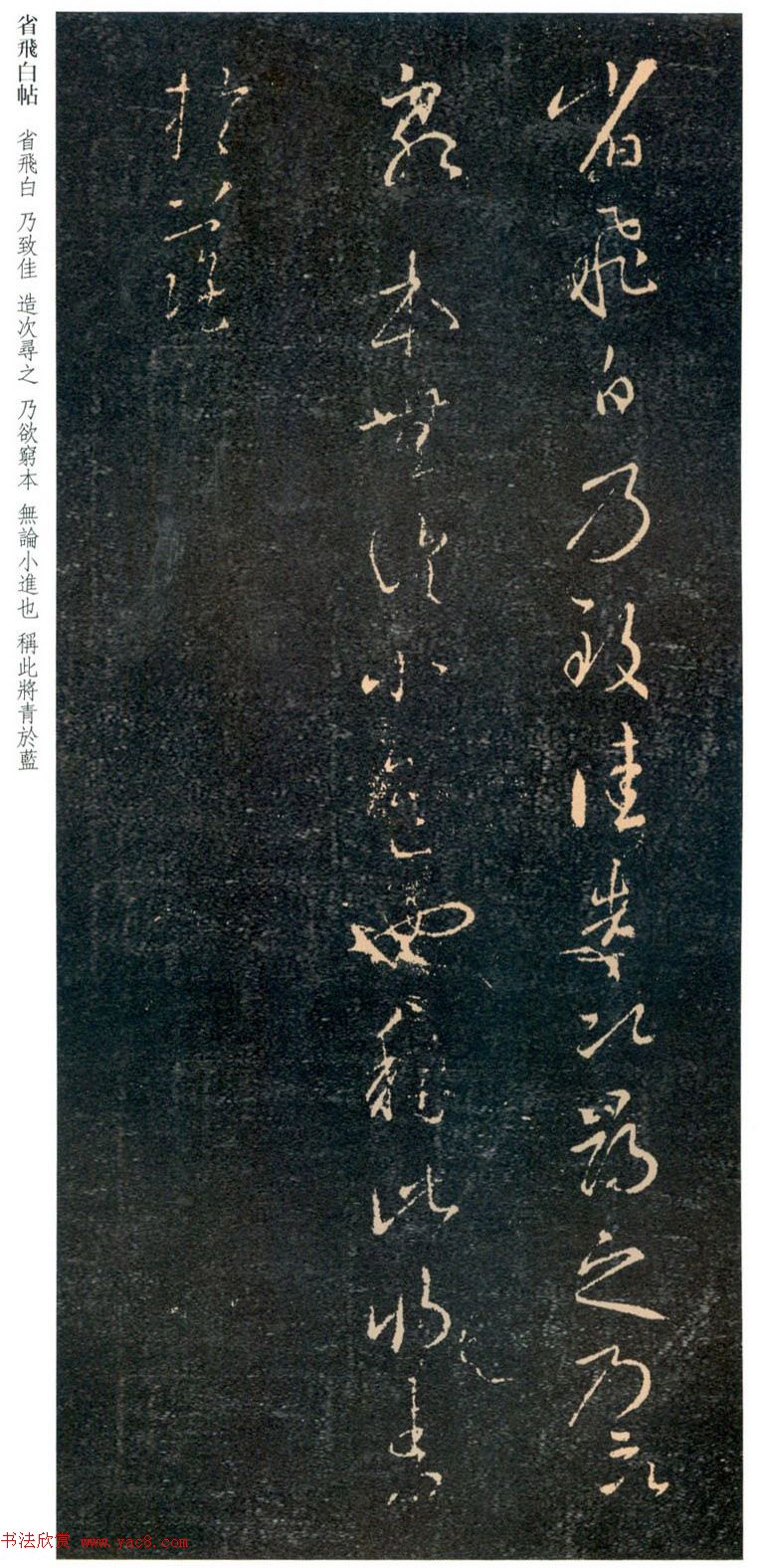 王羲之草书欣赏《省飞白帖》