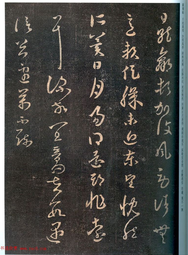 王羲之草书欣赏《嘉兴帖》和《阔别帖》