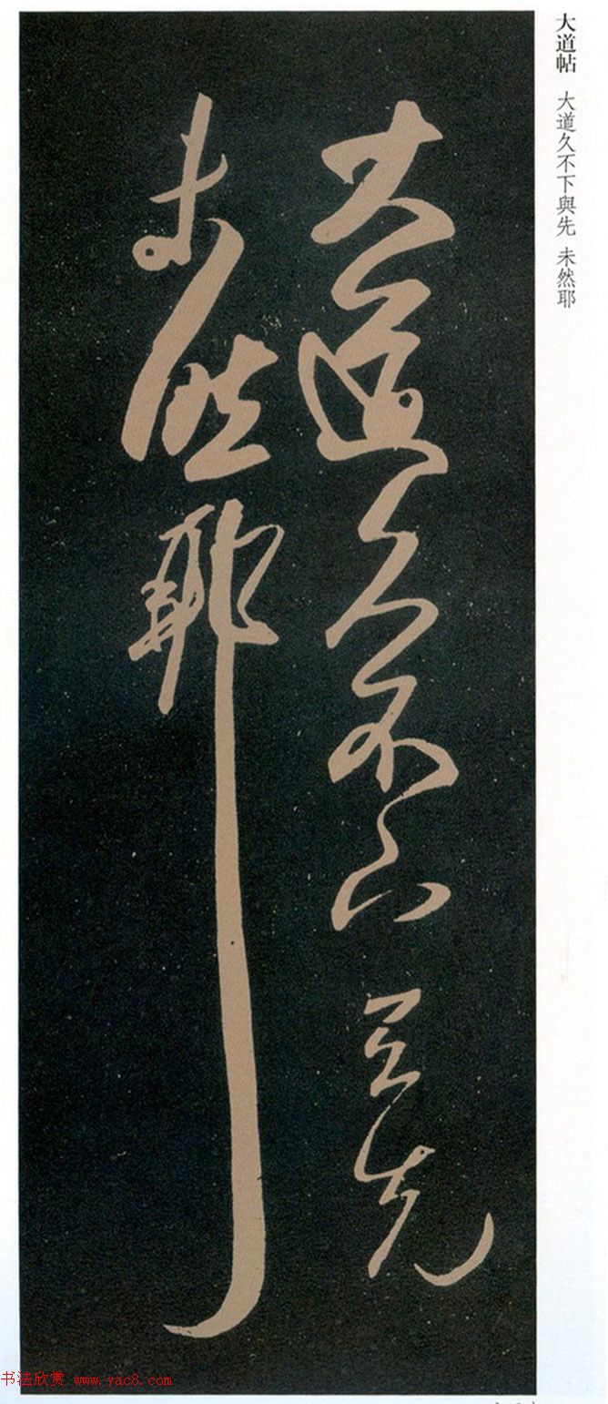 王羲之草书《君晚帖》+《大道帖》拓本