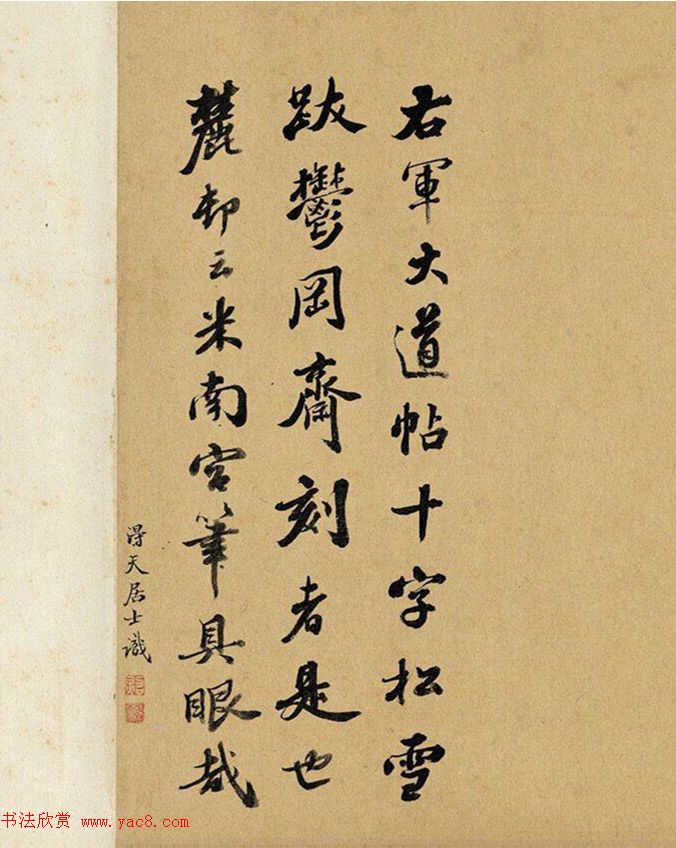 王羲之一笔书《大道帖》摹本