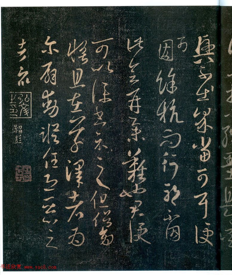 王羲之草书欣赏《服食而在帖》拓本大图