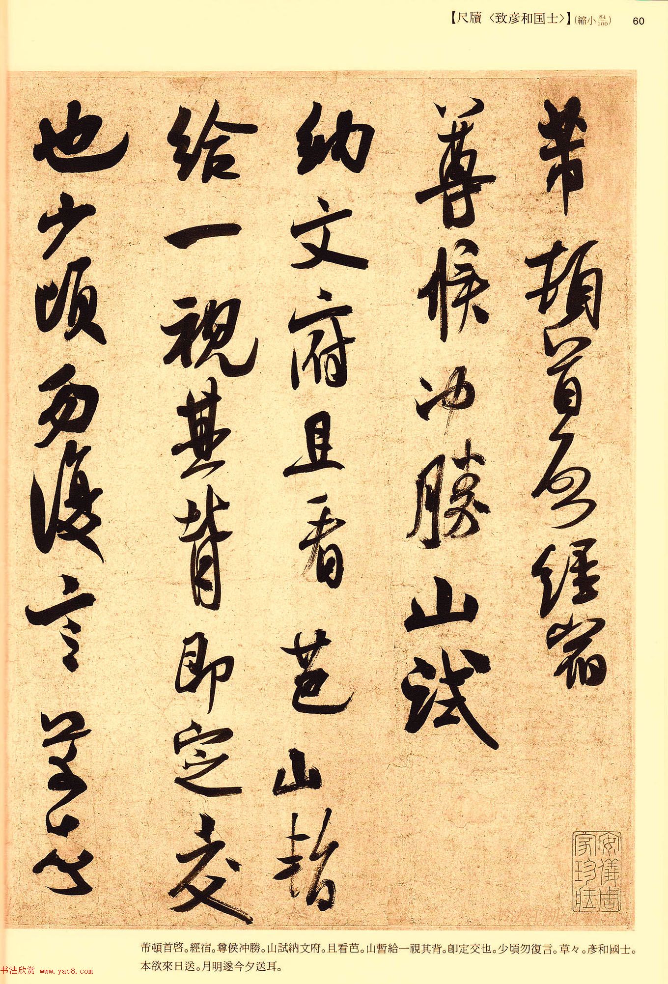 米芾行草书法信札《彦和帖》大图