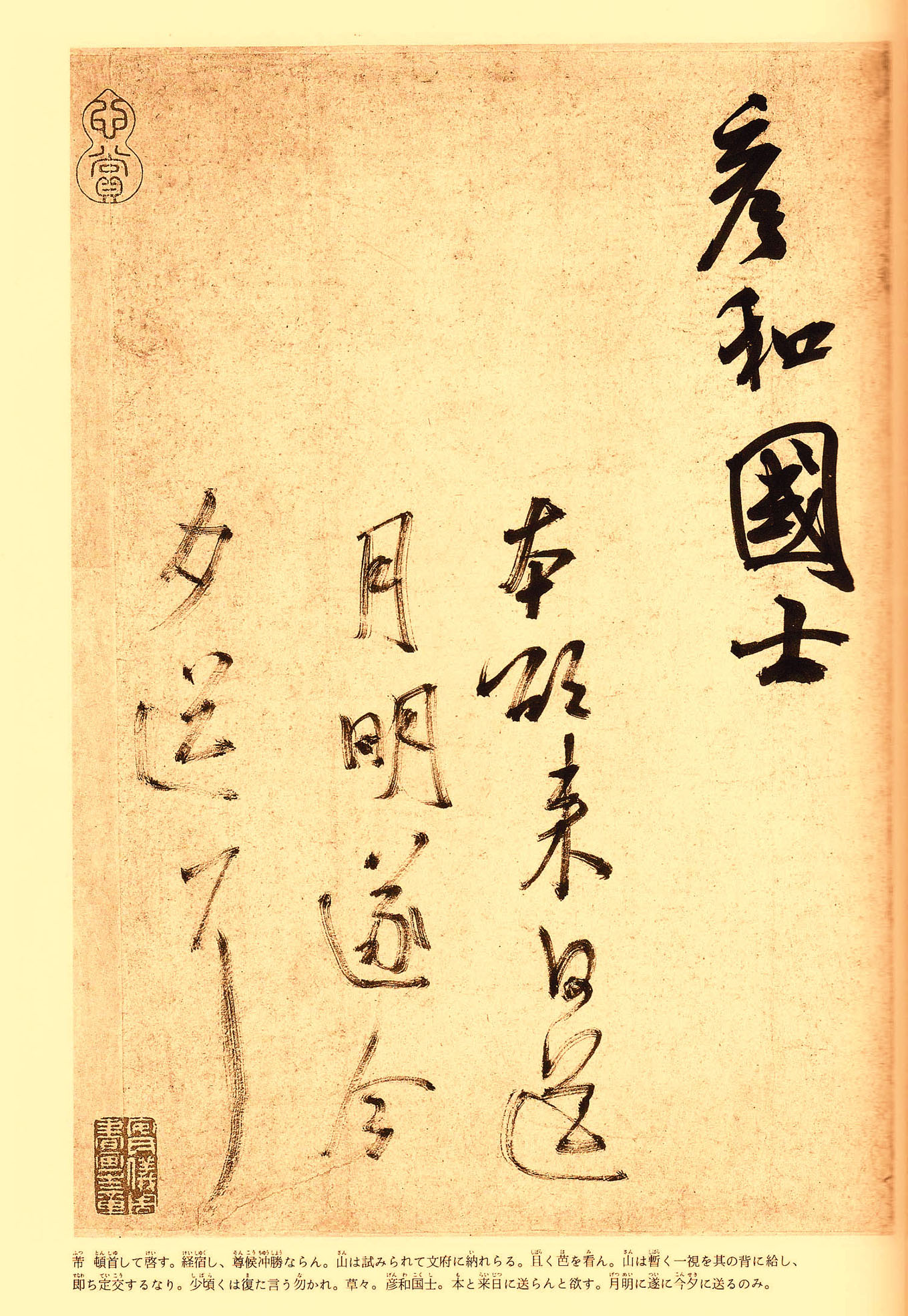 米芾行草书法信札《彦和帖》大图