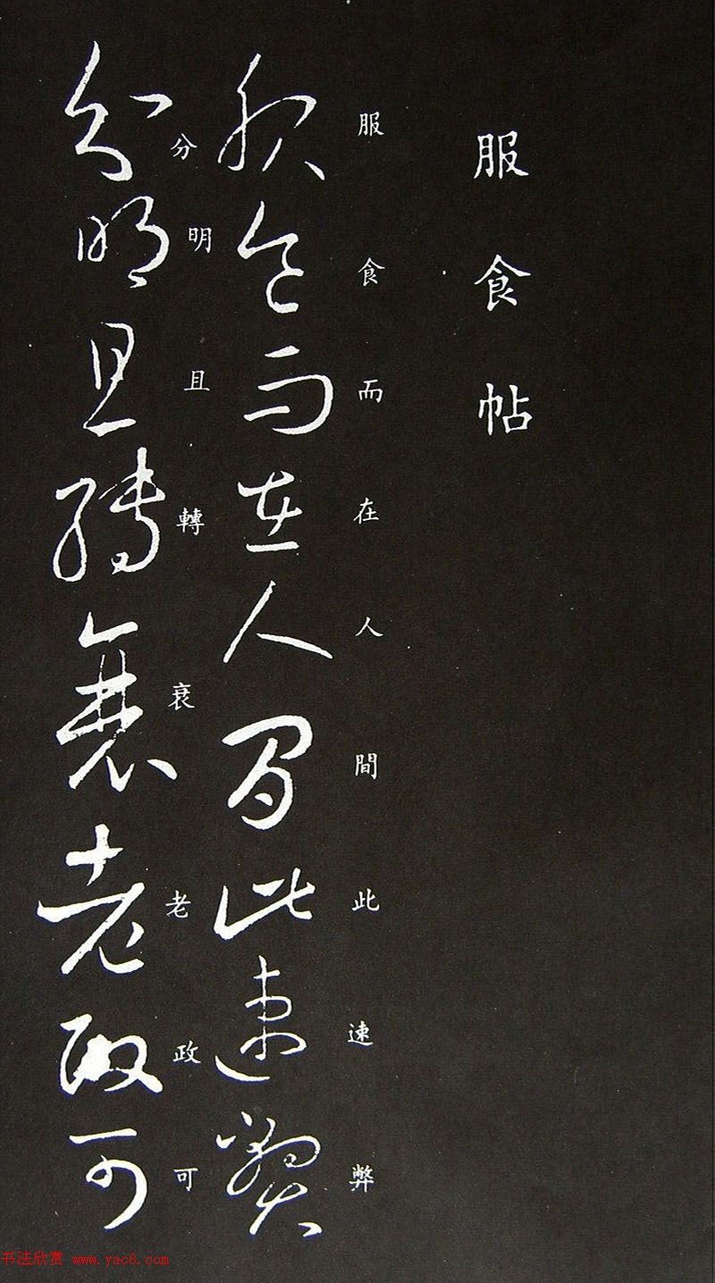 王羲之草书欣赏《服食而在帖》拓本大图