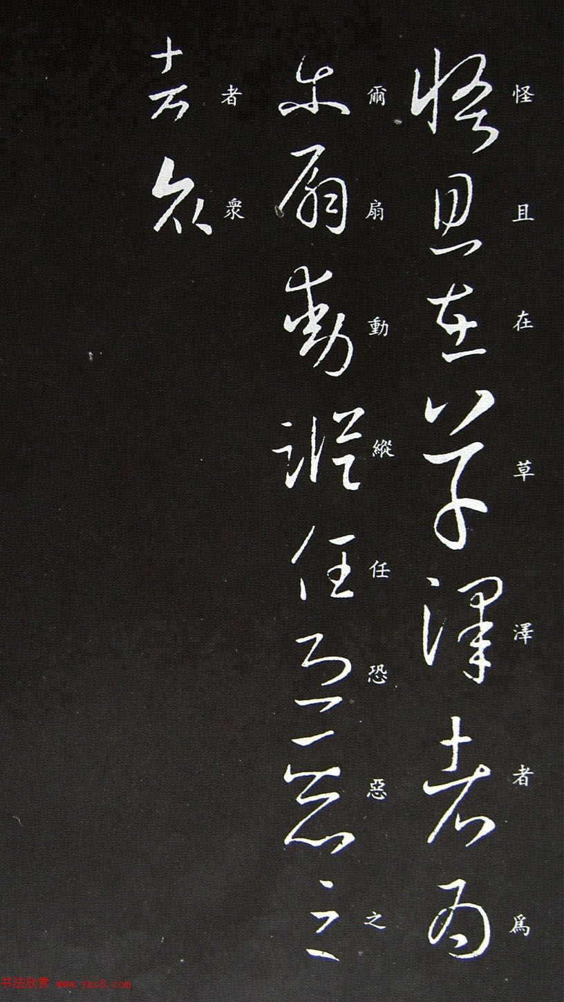 王羲之草书欣赏《服食而在帖》拓本大图