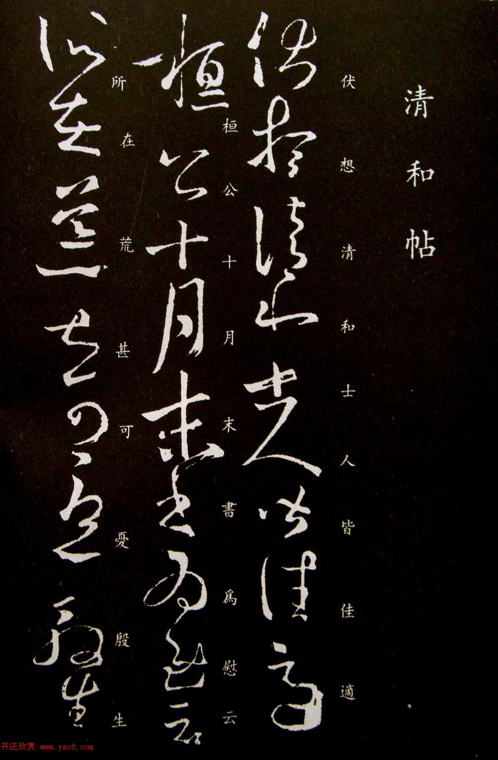 王羲之草书作品欣赏《伏想清和帖》